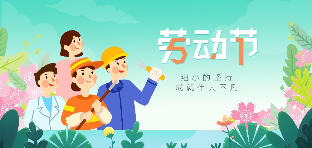 五一劳动节 ▏致敬每一位努力生活的您！